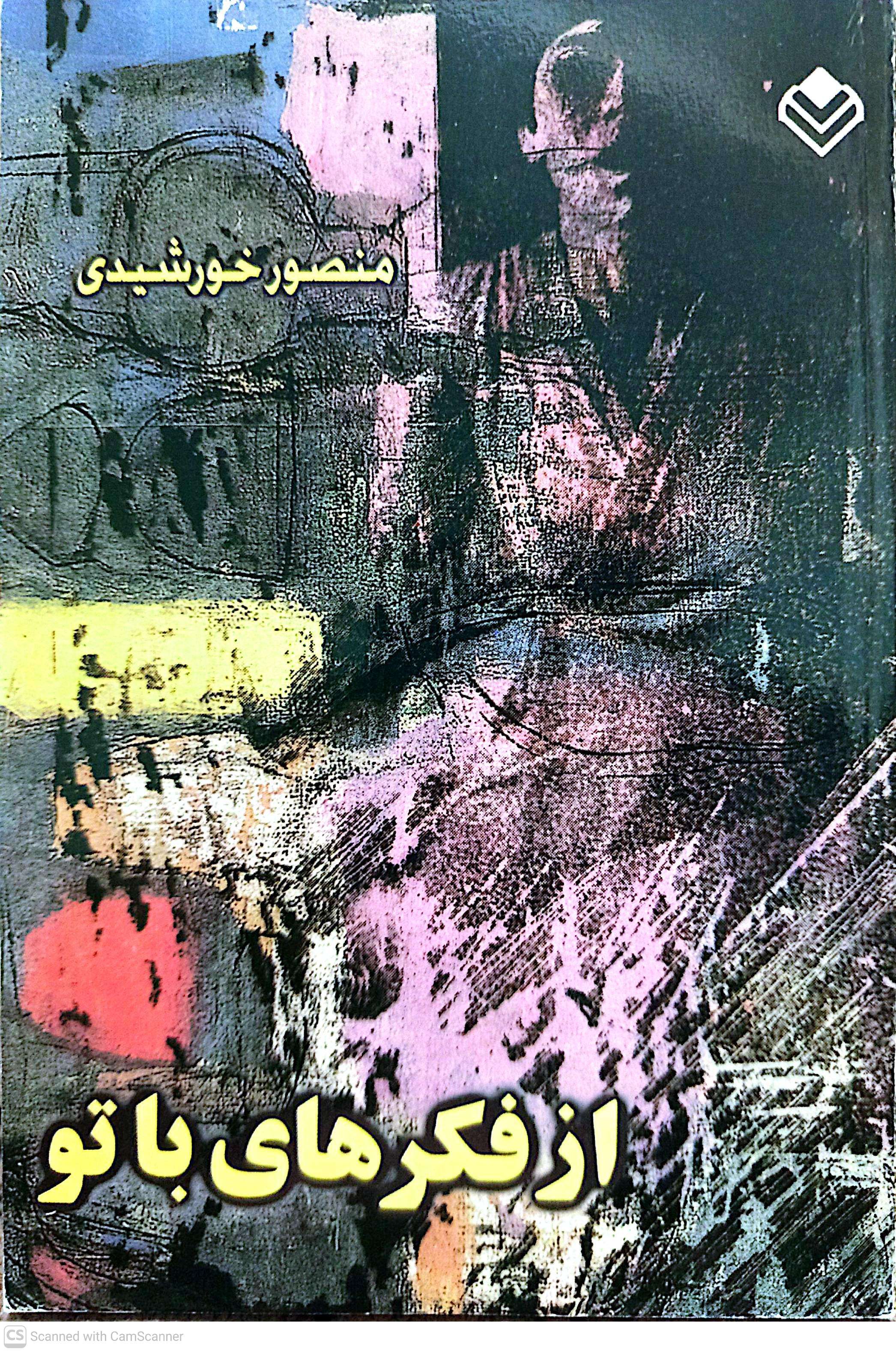 از فکرهای با تو - منصور خورشیدی