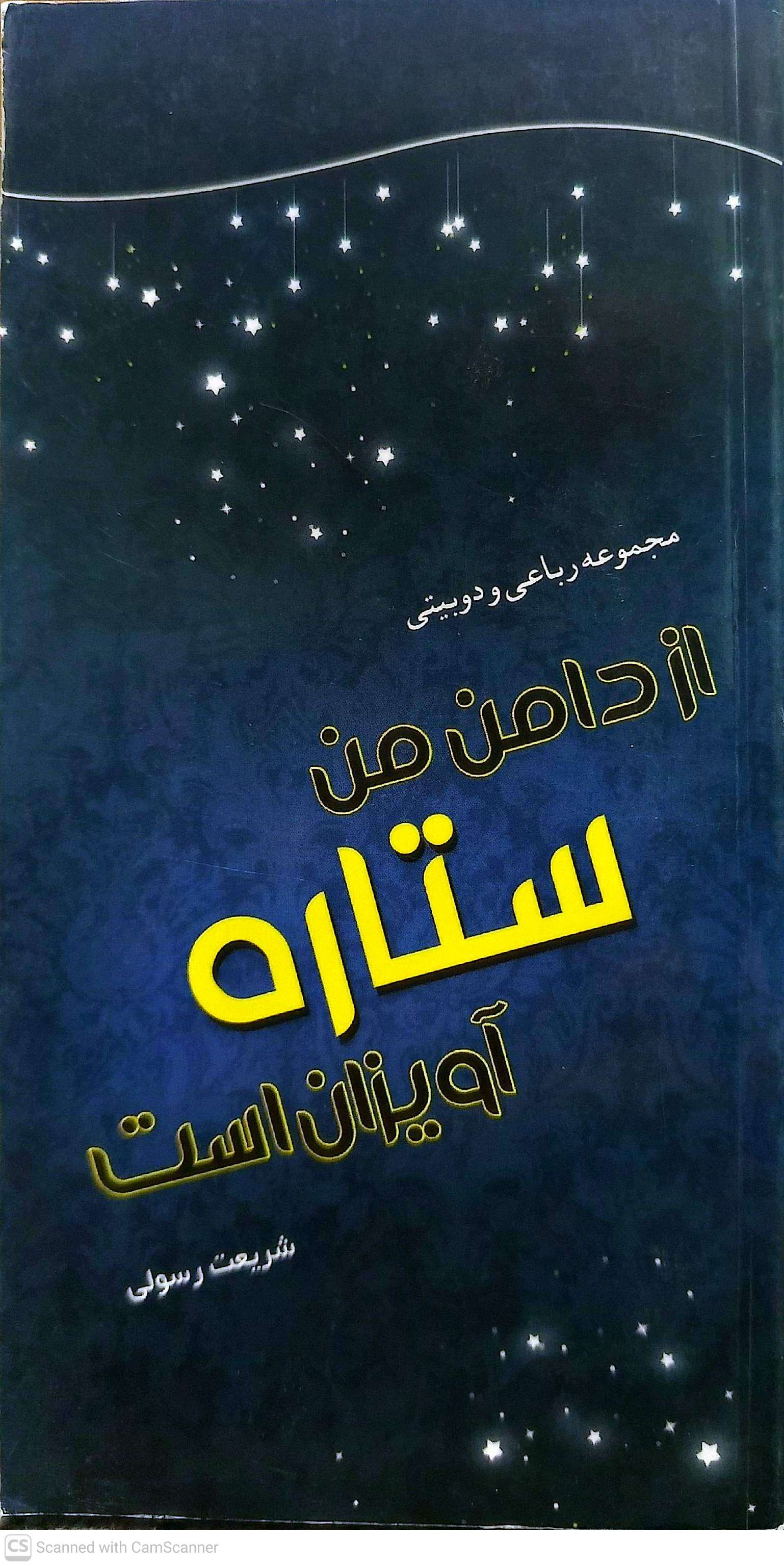 از دامن من ستاره آویزان است - شریعت رسولی