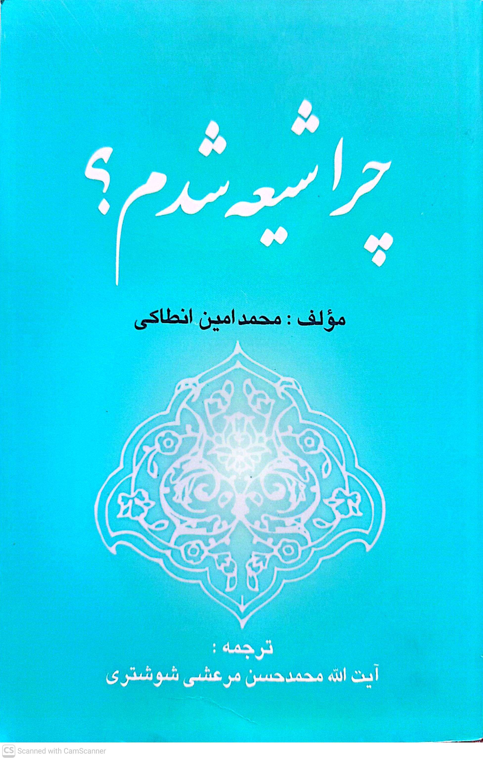 چرا شیعه شدم - محمدامین انطاکی