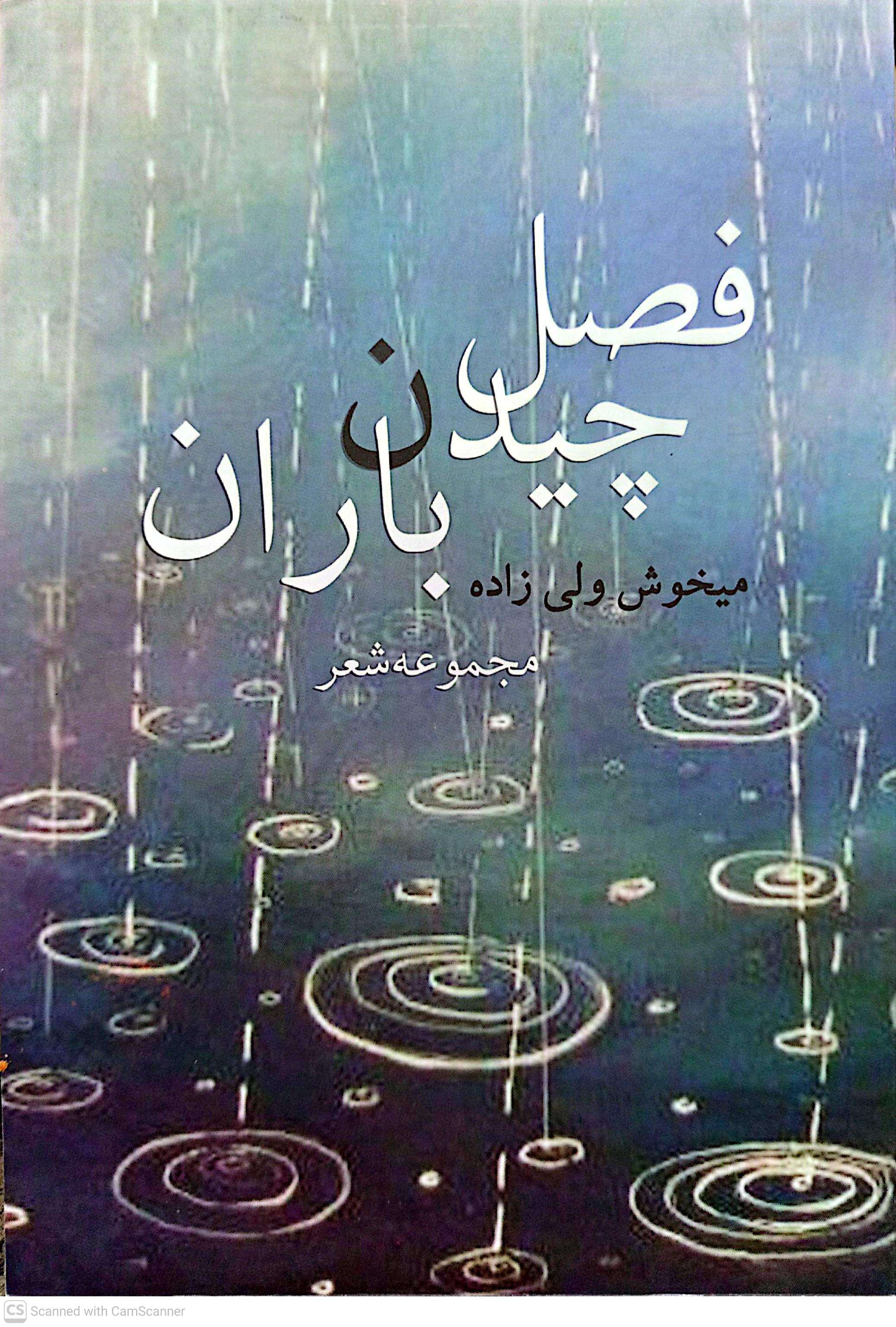 فصل چیدن باران - میخوش ولی زاده