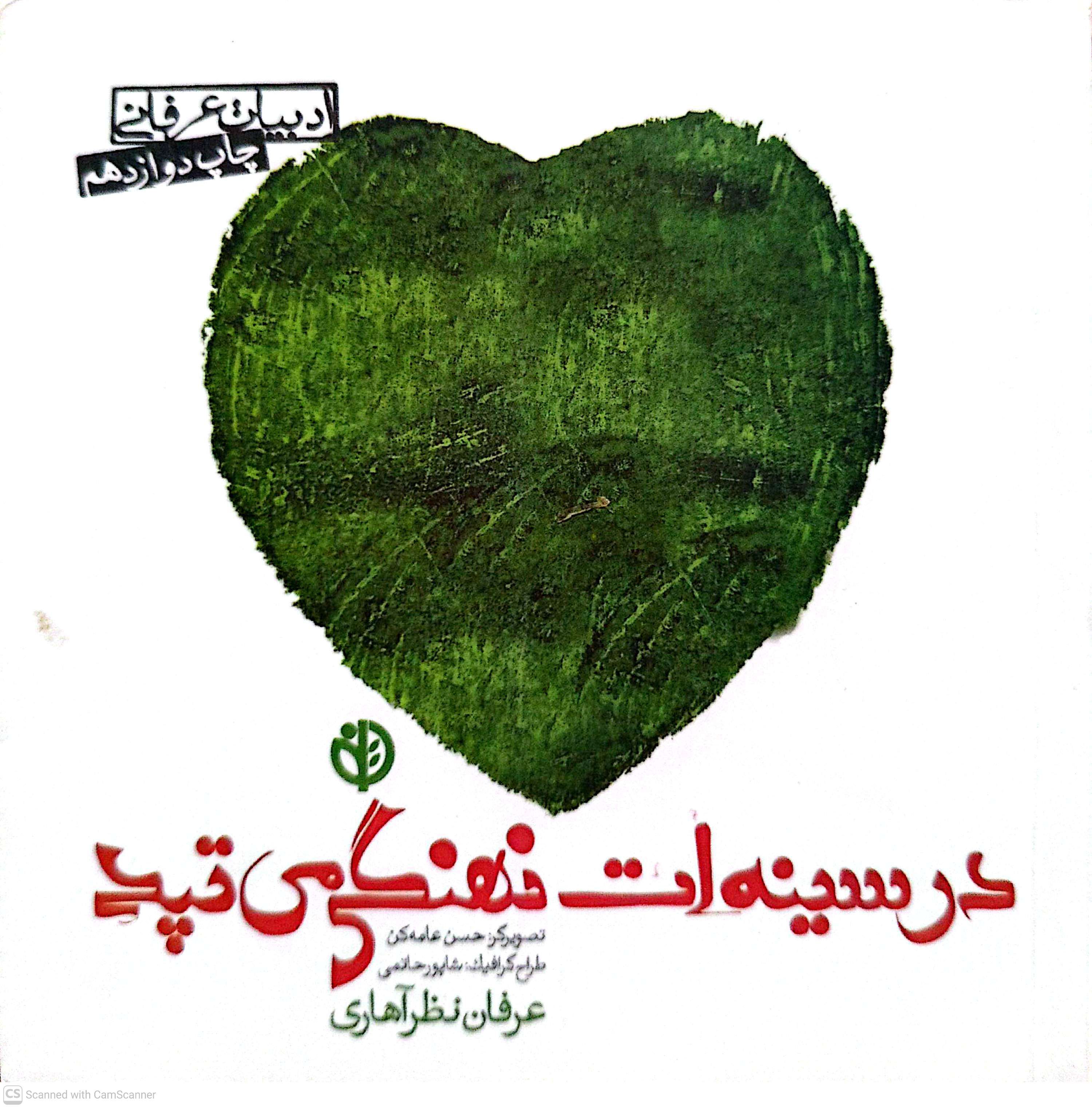 در سینه‌‌ات نهنگی می‌تپد - عرفان نظرآهاری