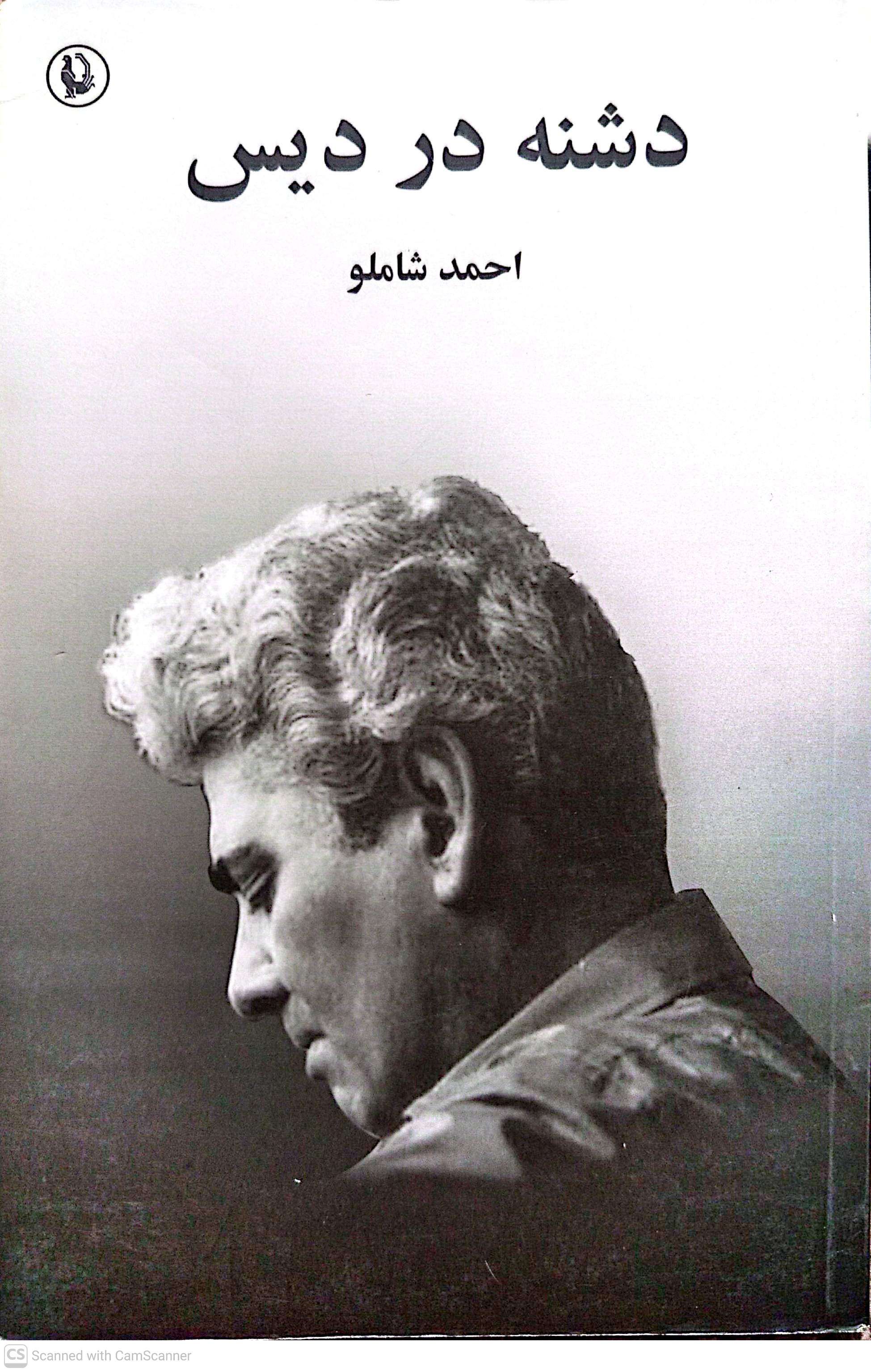 دشنه در دیس - احمد شاملو