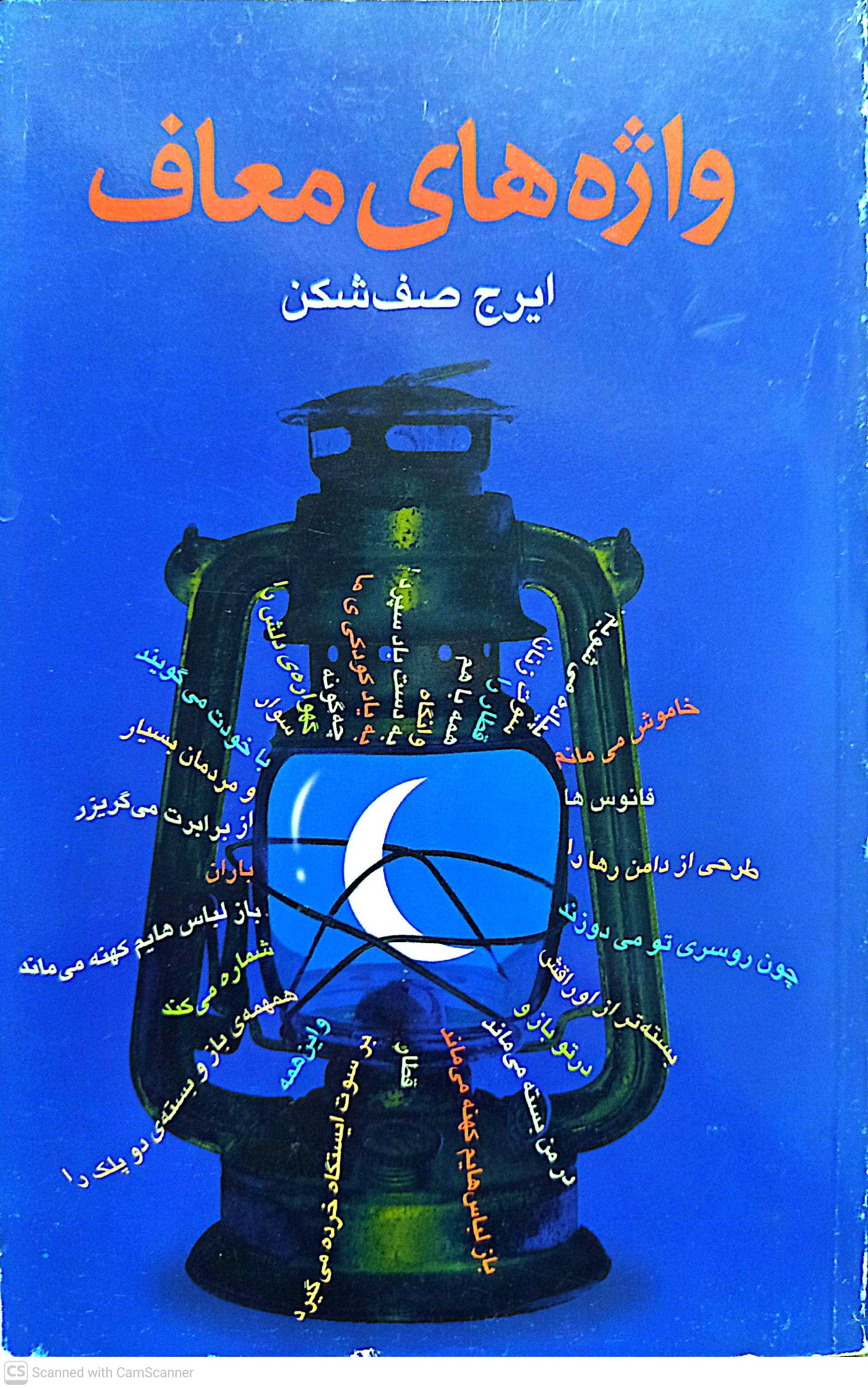 واژه‌های معاف - ایرج صف‌شکن