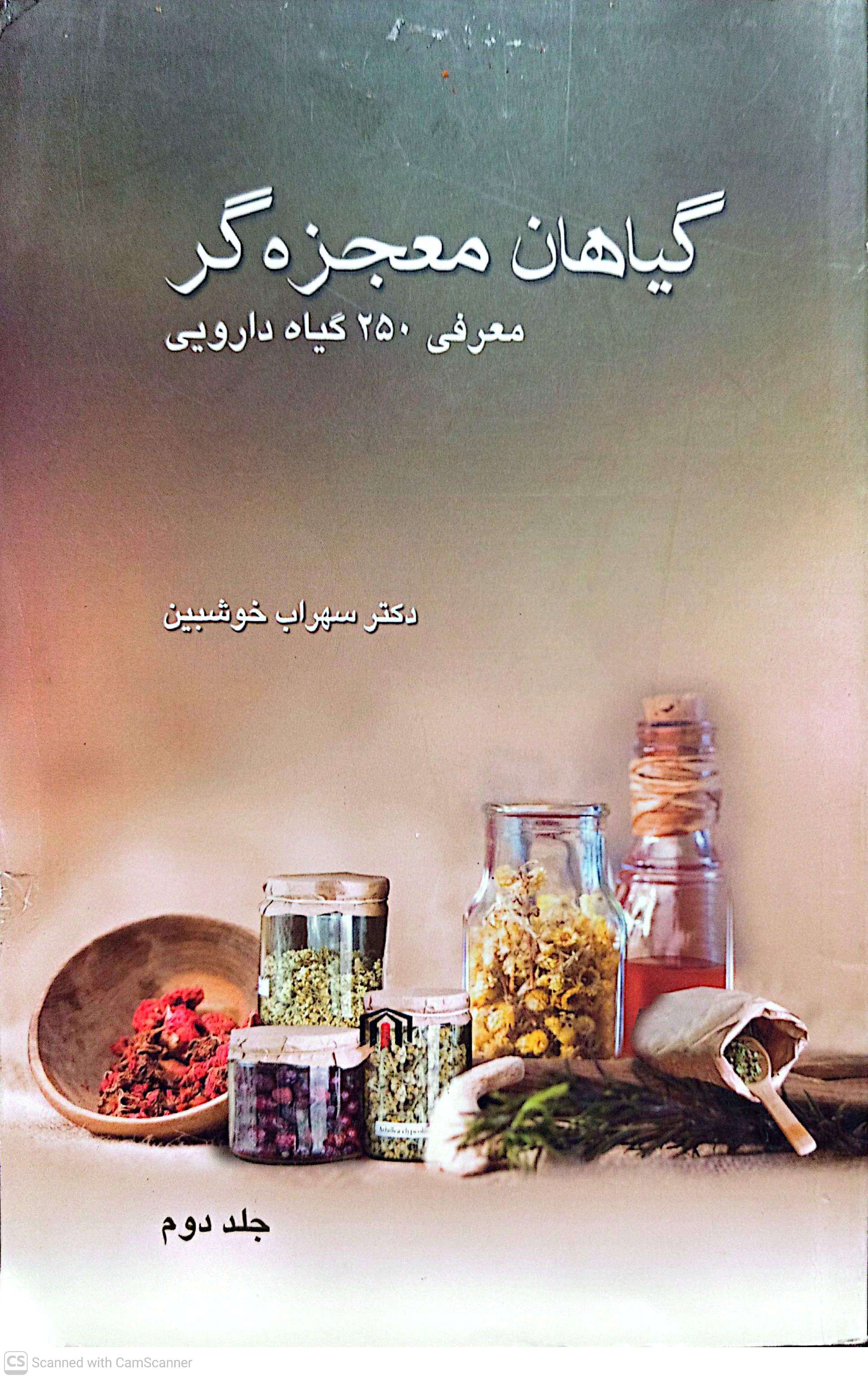 گیاهان معجزه‌گر - سهراب خوشبین