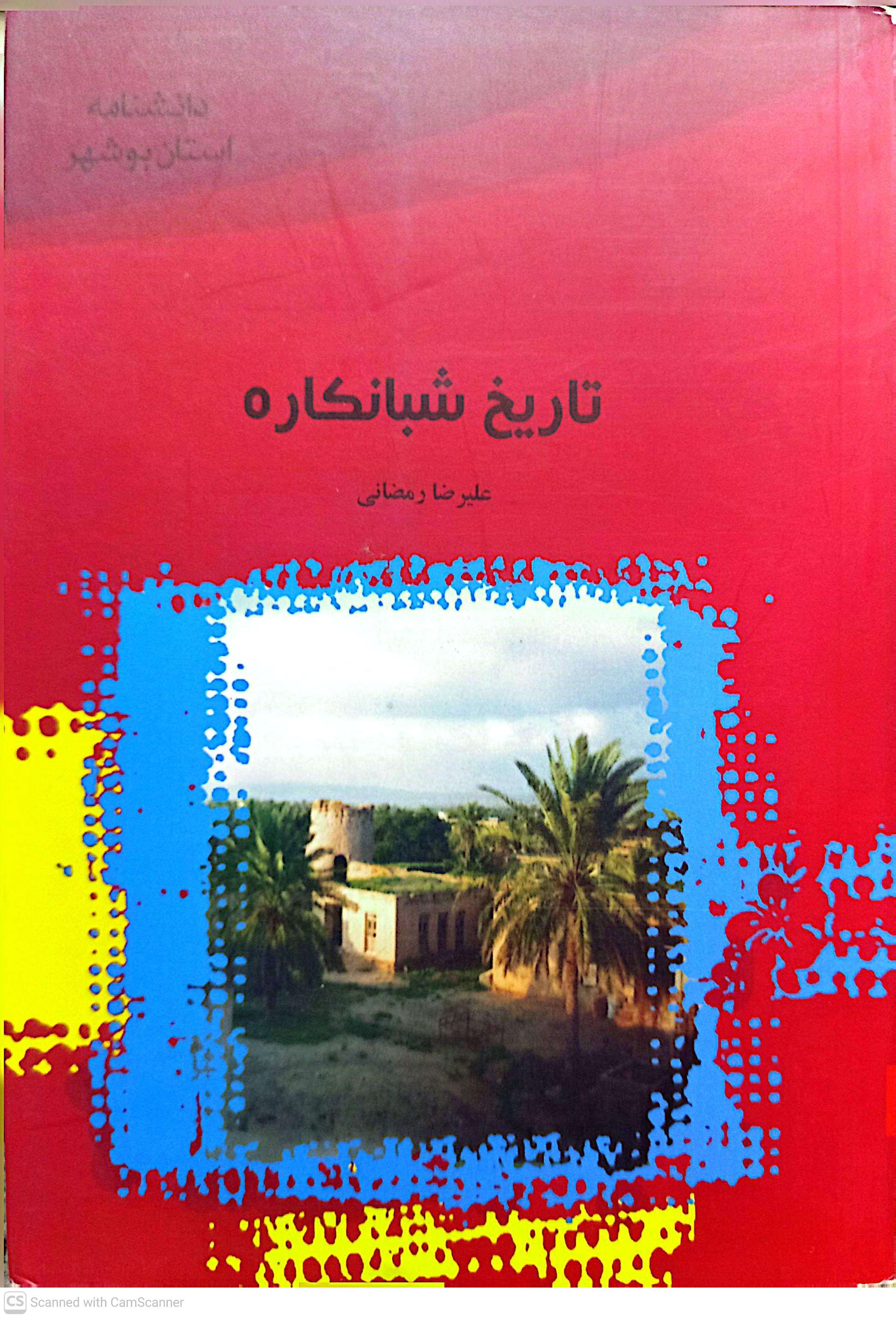 تاریخ شبانکاره - علیرضا رمضانی