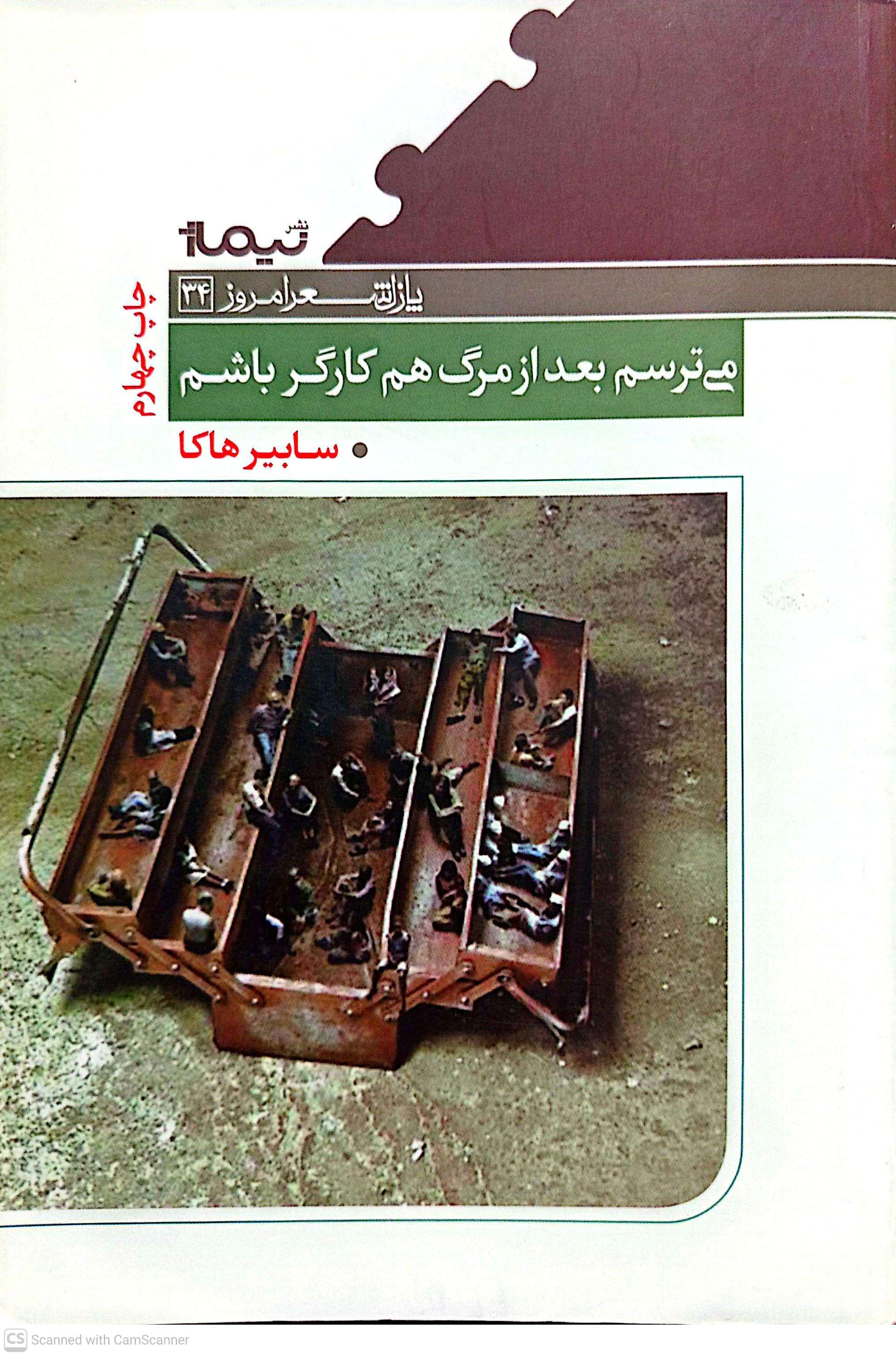 می‌ترسم بعد از مرگ هم کارگر باشم - سابیر هاکا