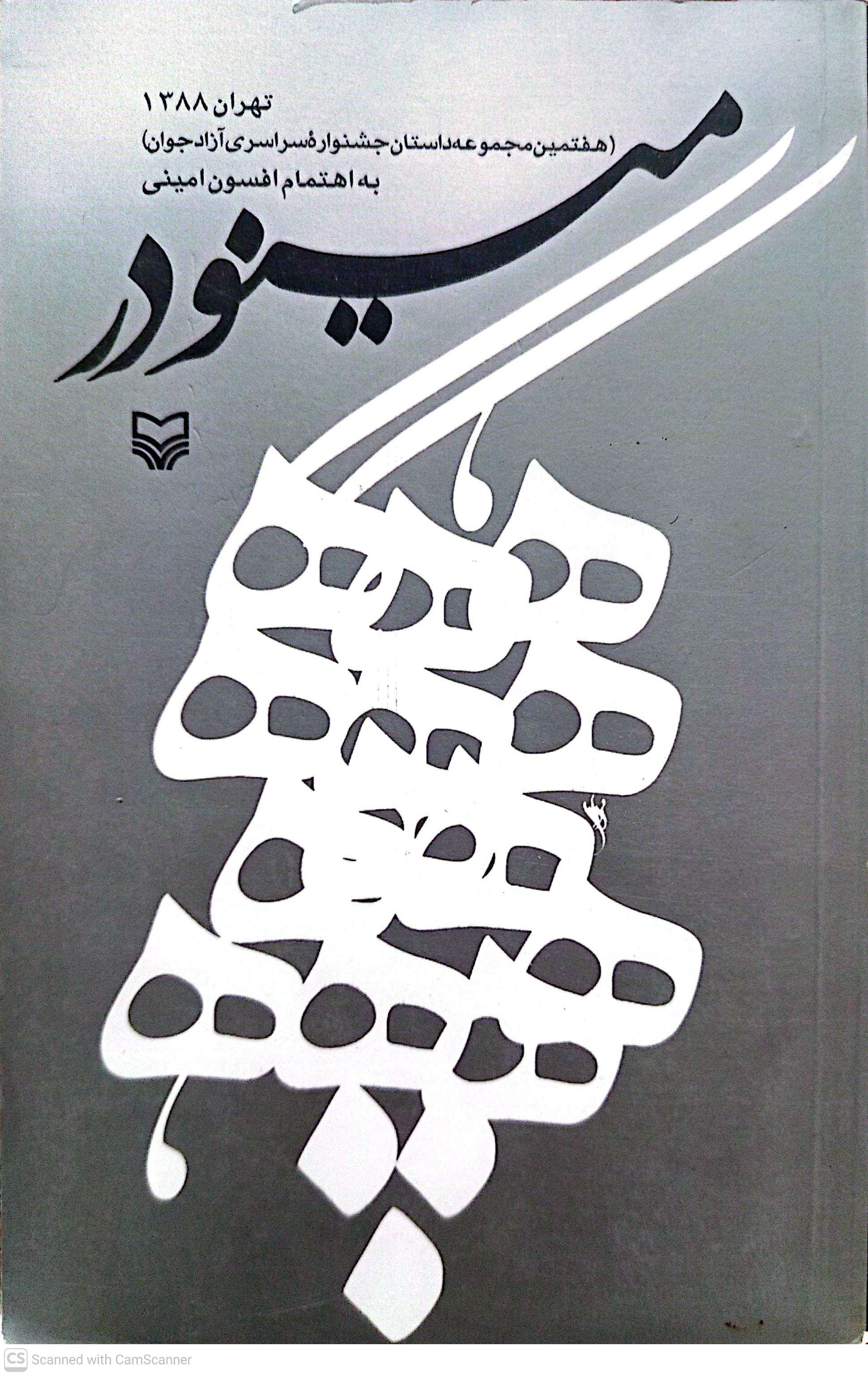 مینودر - افسون امینی
