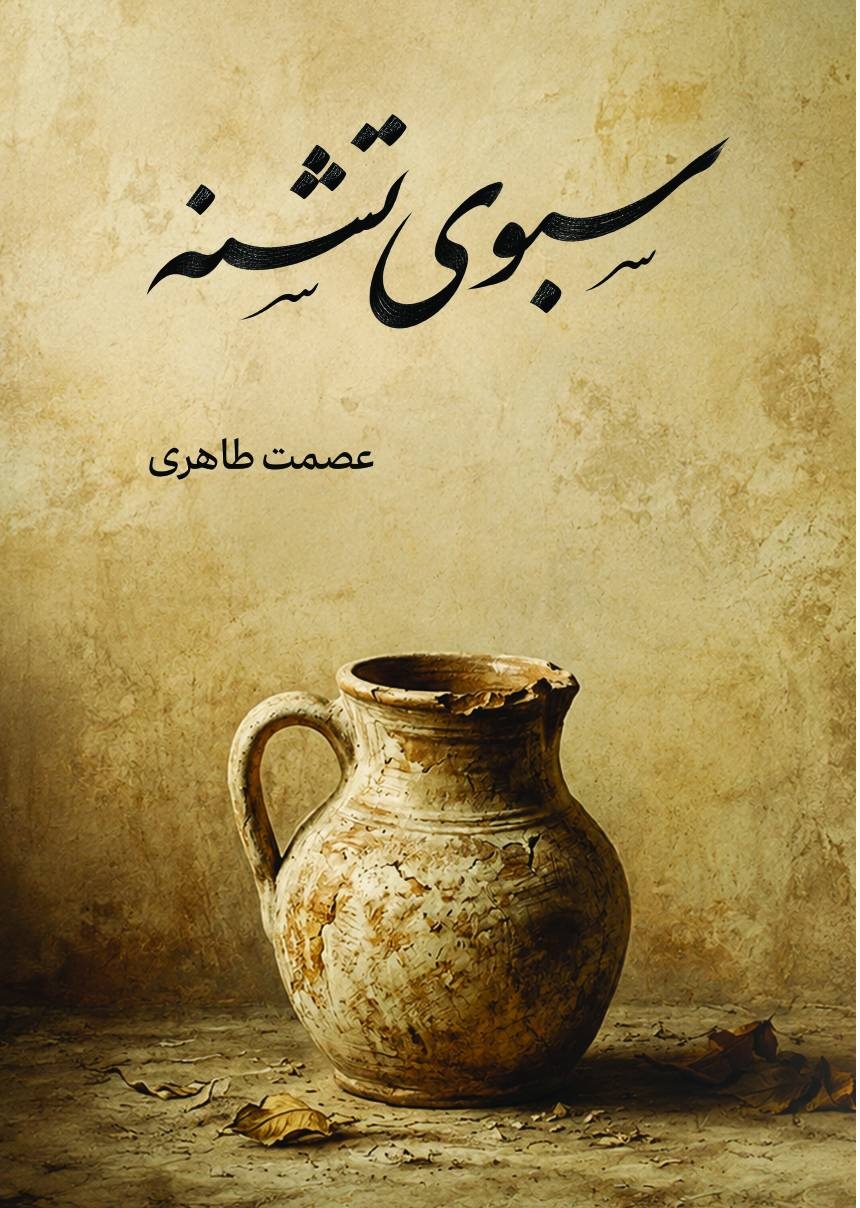 سبوی تشنه - عصمت طاهری