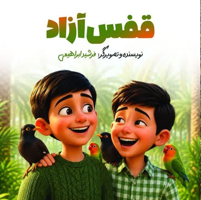 قفس آزاد - فرشید ابراهیمی