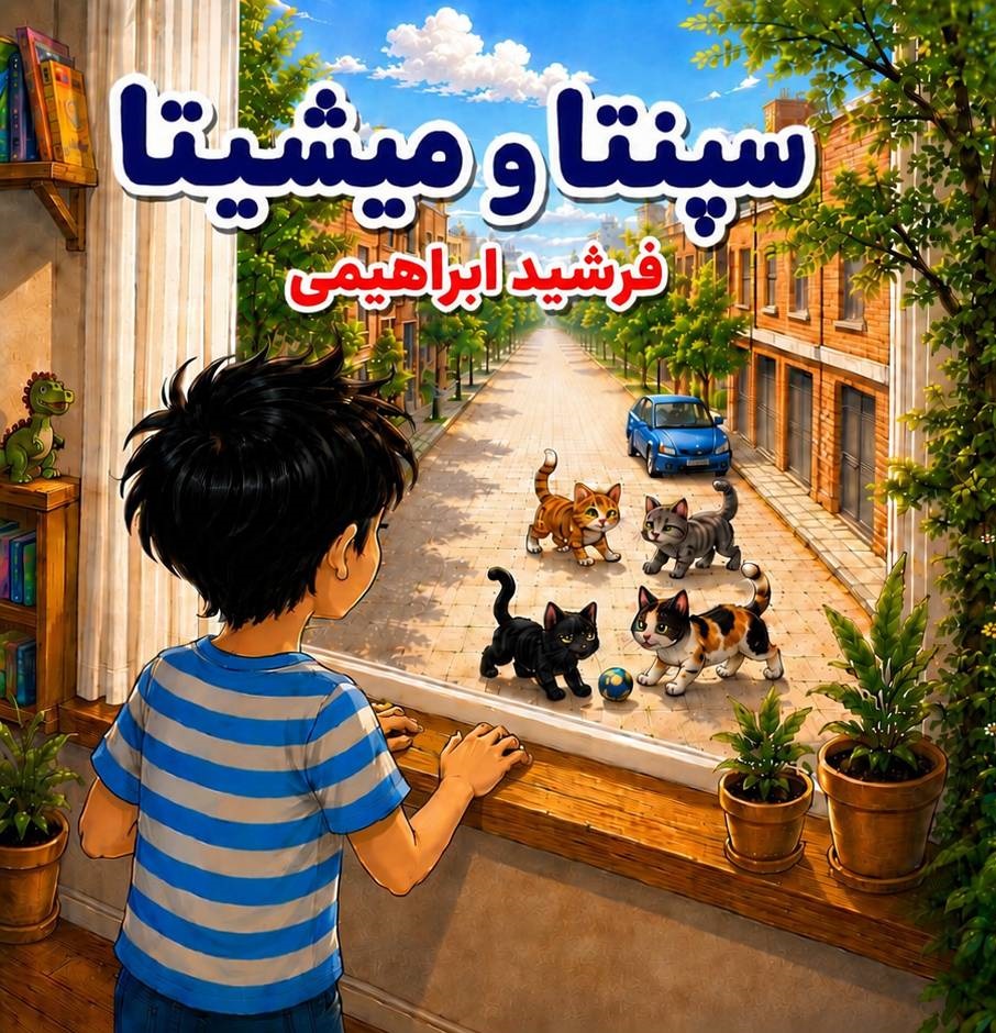 سپنتا و میشیتا - فرشید ابراهیمی