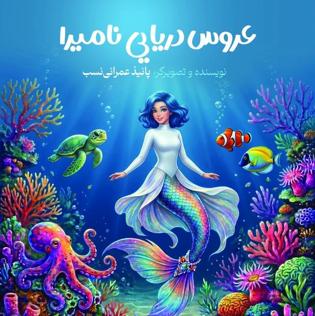 عروس دریایی نامیرا - پانیذ عمرانی‌نسب