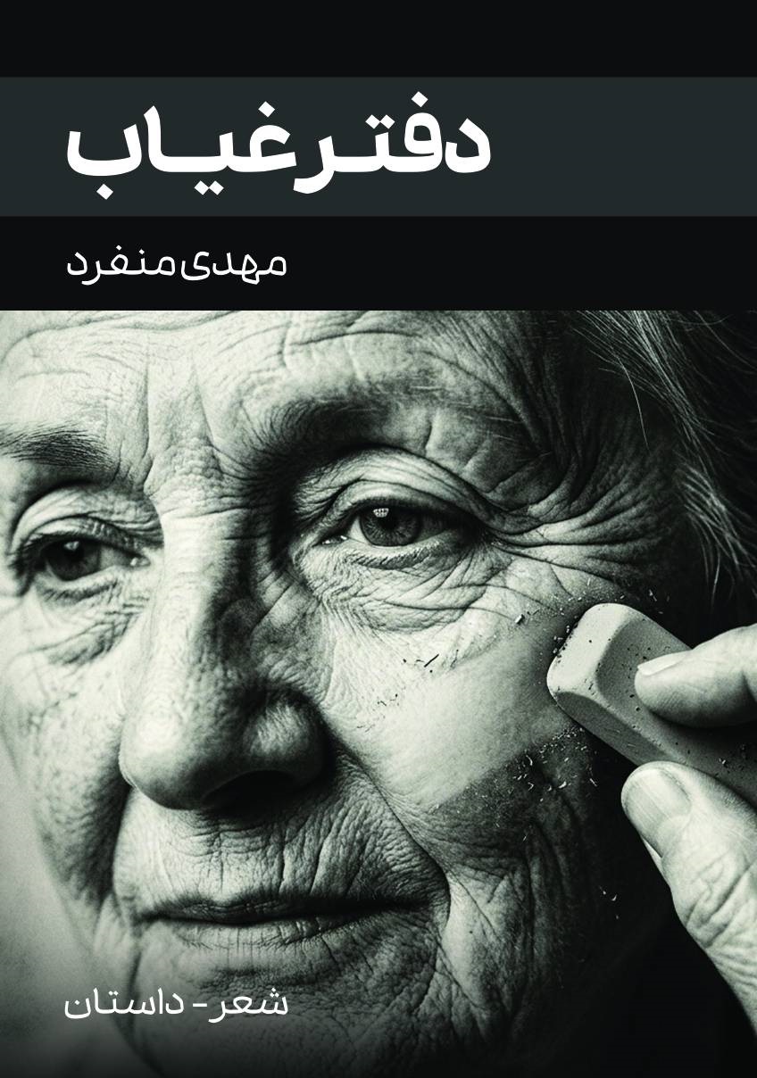 دفتر غیاب - مهدی منفرد