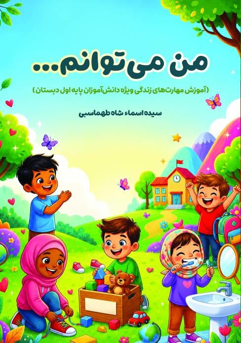 من ‌می‌توانم - سیده اسماء شاه‌طهماسبی