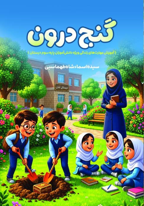 گنج درون - سیده اسماء شاه‌طهماسبی