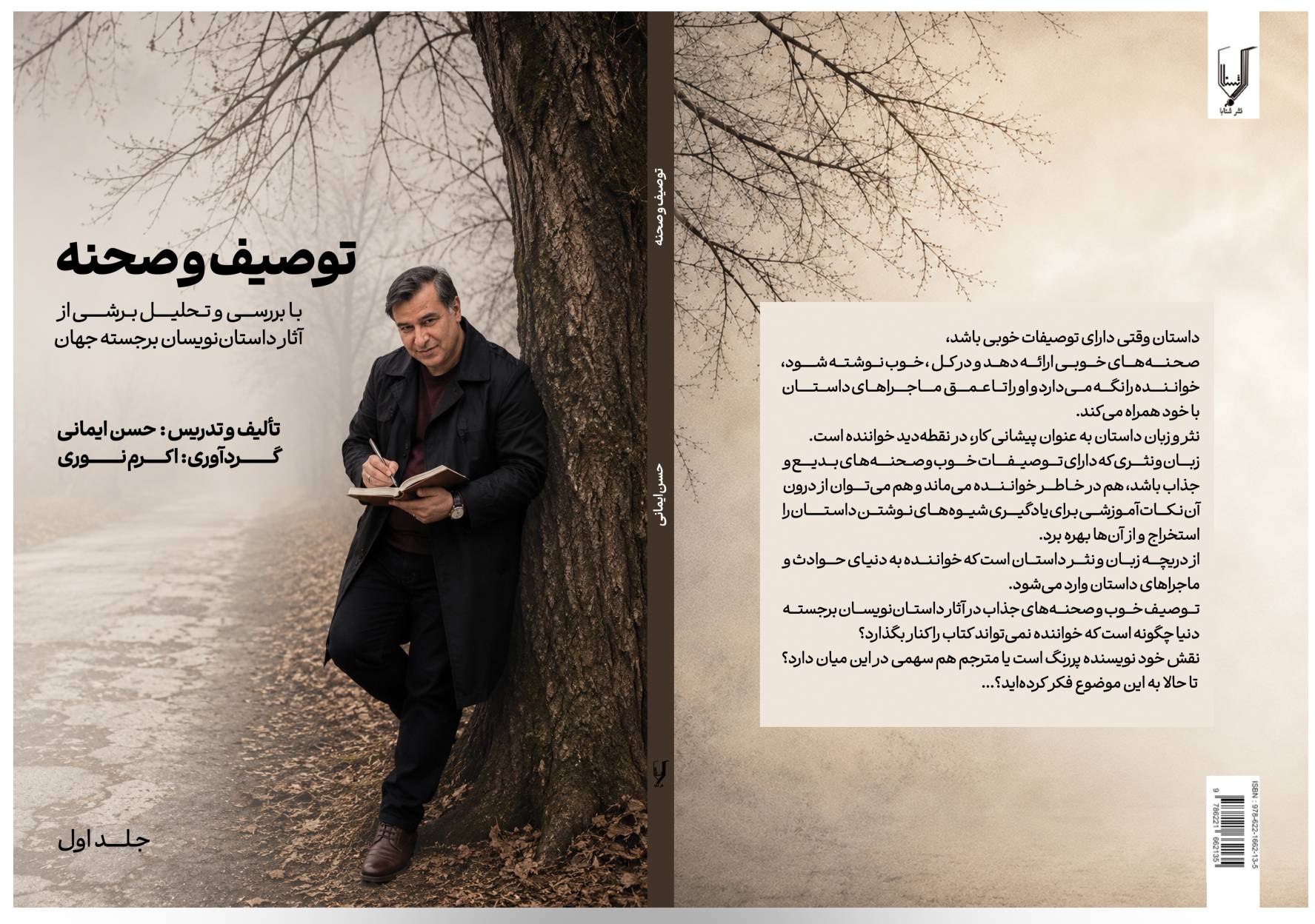 توصیف و صحنه - حسن ایمانی (گردآورنده: اکرم نوری)